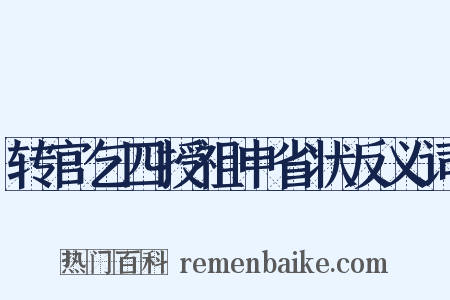 转官乞四授祖申省状反义词是什么意思的图片